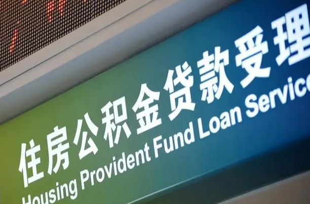 吴忠无锡公积金提取代办（吴忠无锡公积金提取代办需要多久）